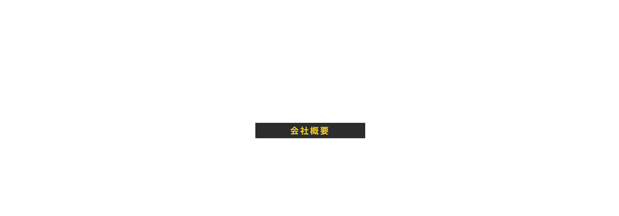 会社概要